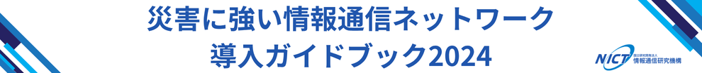 災害に強い情報通信ネットワーク導入ガイドブック2024