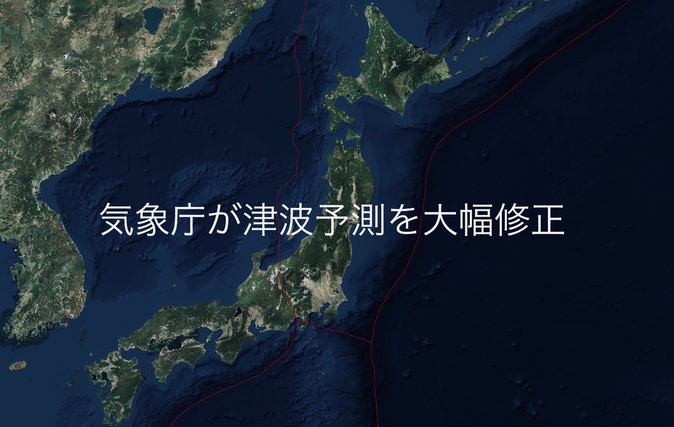 防災ログ 気象庁が津波予測を大幅修正