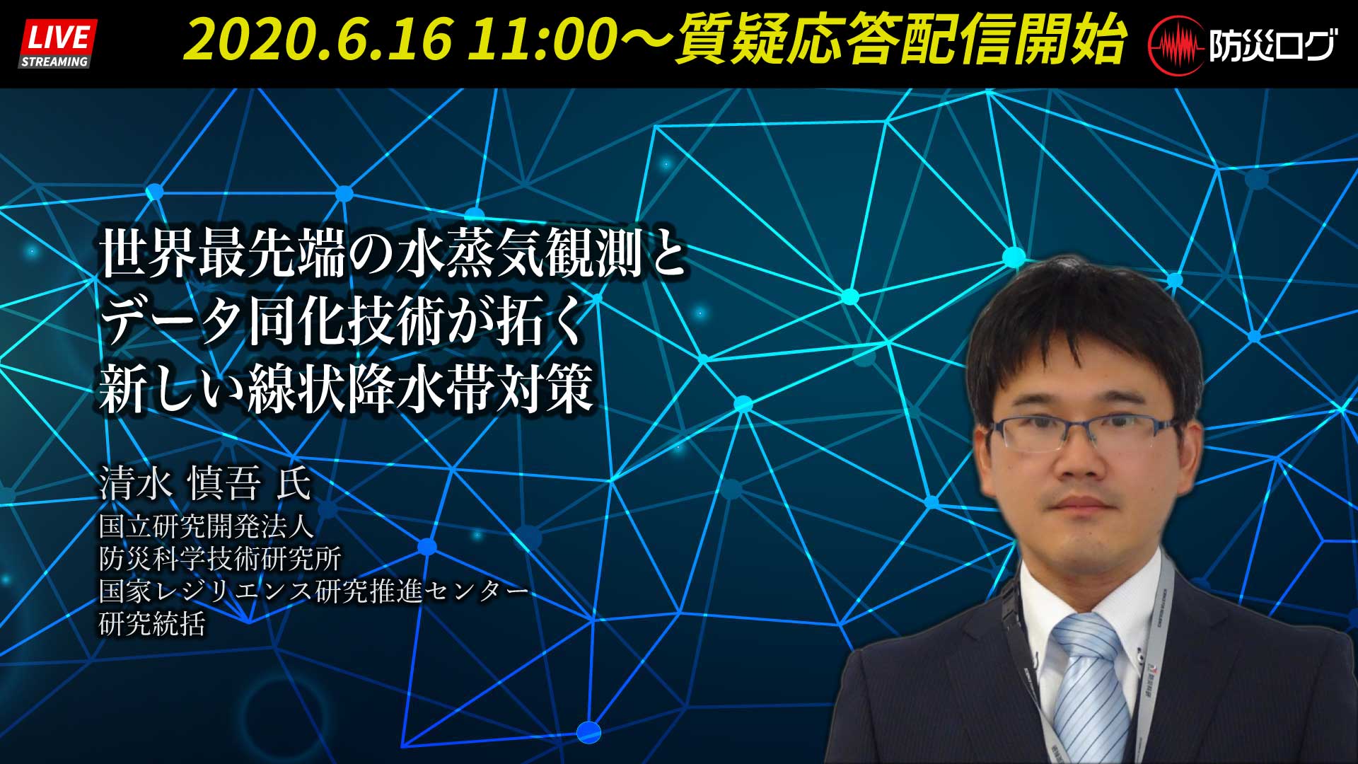 防災ログ 清水さん 配信前サムネイル