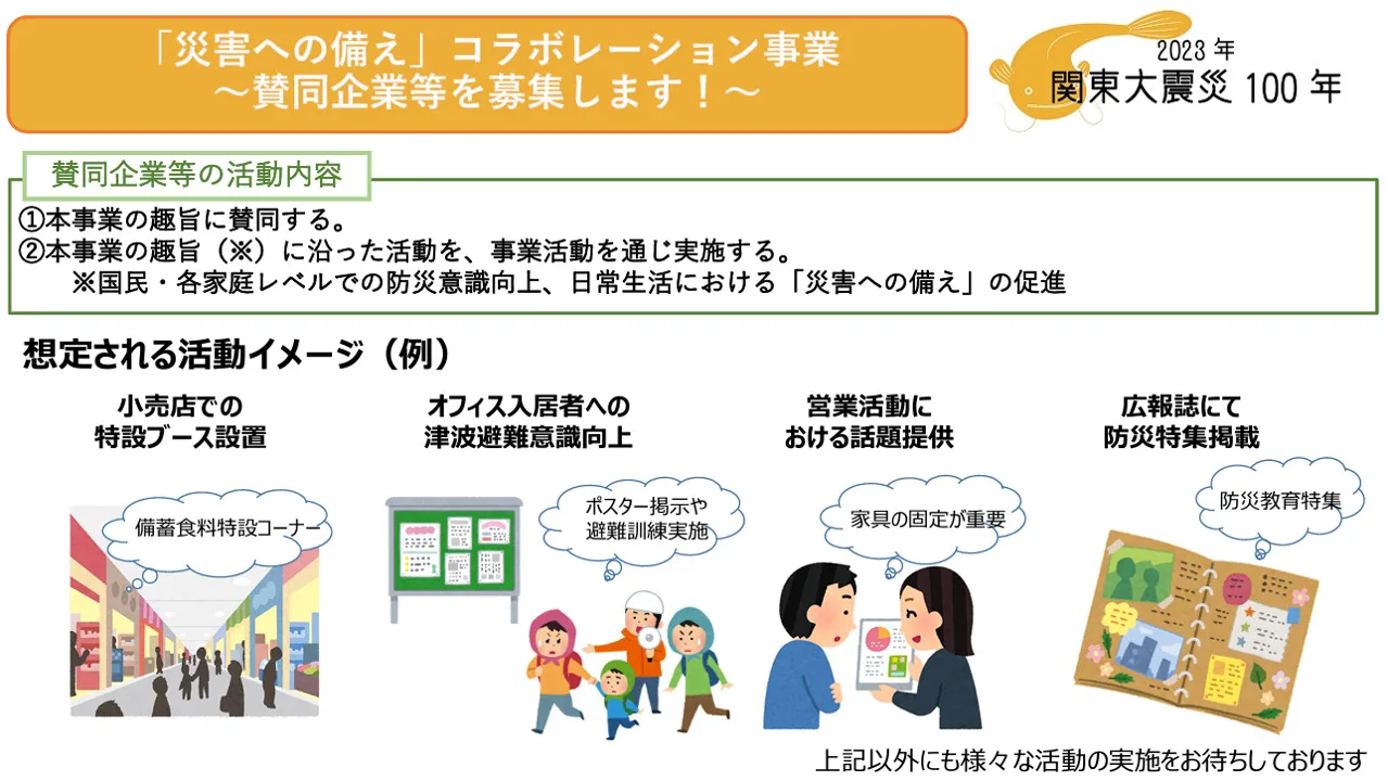 防災ログ 【内閣府】関東大震災100年コラボ事業 賛同企業受付中！