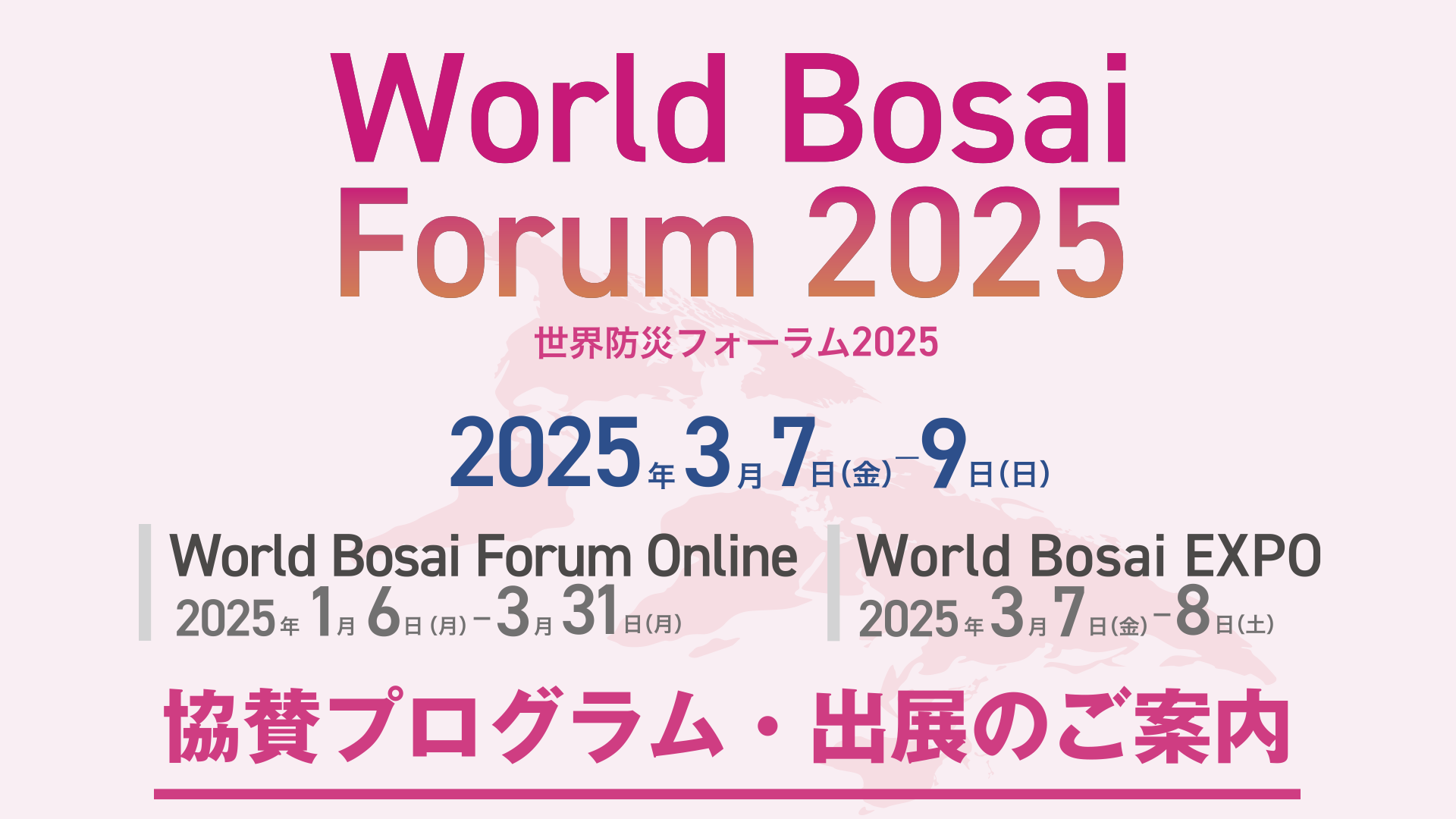 World Bosai Forum 2025開催概要